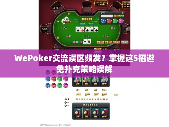 WePoker交流误区频发?掌握这5招避免扑克策略误解 WePoker交流误区频发?掌握这5招避免扑克策略误解