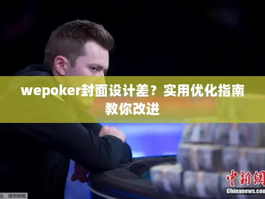 wepoker封面设计差？实用优化指南教你改进
