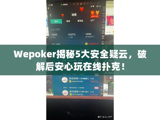 Wepoker揭秘5大安全疑云，破解后安心玩在线扑克！