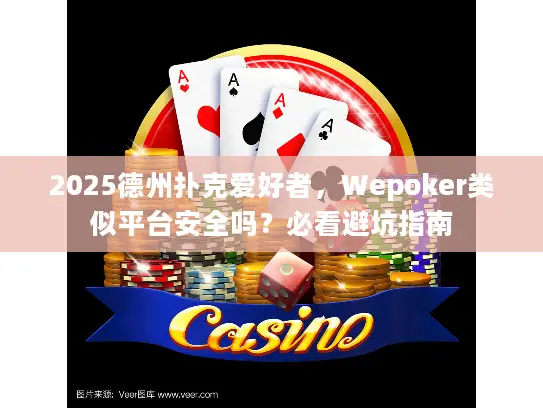 2025德州扑克爱好者,Wepoker类似平台安全吗?必看避坑指南 2025德州扑克爱好者,Wepoker类似平台安全吗?必看避坑指南