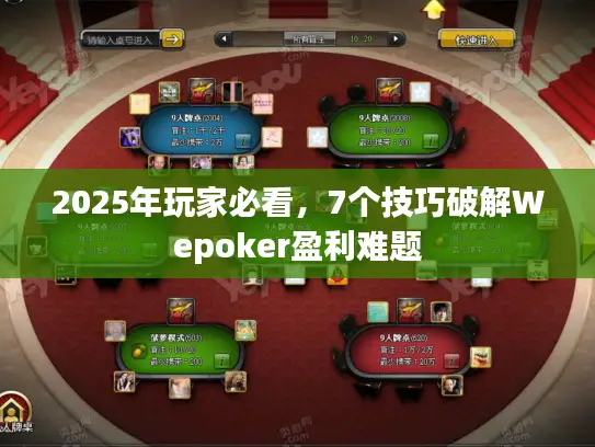 2025年玩家必看,7个技巧破解Wepoker盈利难题 2025年玩家必看,7个技巧破解Wepoker盈利难题