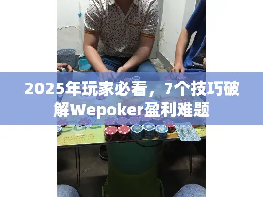 2025年玩家必看,7个技巧破解Wepoker盈利难题 2025年玩家必看,7个技巧破解Wepoker盈利难题