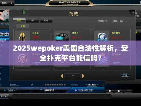 2025wepoker美国合法性解析，安全扑克平台能信吗？