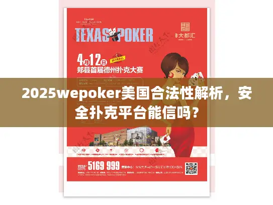 2025wepoker美国合法性解析，安全扑克平台能信吗？