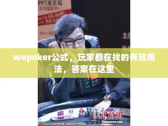 wepoker公式，玩家都在找的有效用法，答案在这里