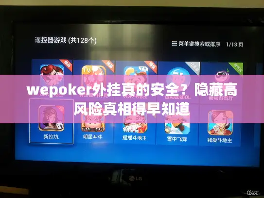 wepoker外挂真的安全?隐藏高风险真相得早知道 wepoker外挂真的安全?隐藏高风险真相得早知道