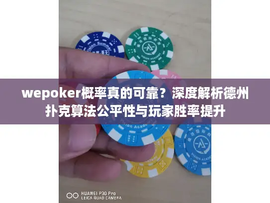 wepoker概率真的可靠？深度解析德州扑克算法公平性与玩家胜率提升