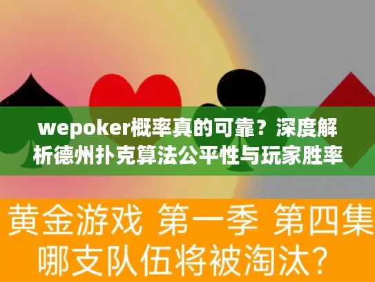 wepoker概率真的可靠？深度解析德州扑克算法公平性与玩家胜率提升