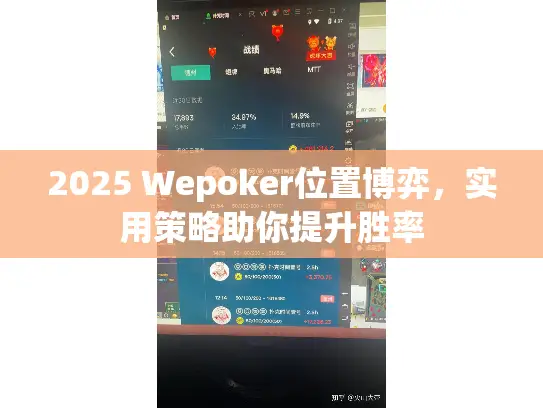 2025 Wepoker位置博弈,实用策略助你提升胜率 2025 Wepoker位置博弈,实用策略助你提升胜率