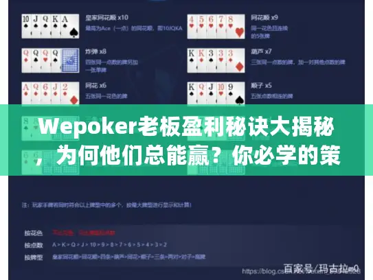 Wepoker老板盈利秘诀大揭秘，为何他们总能赢？你必学的策略指南！