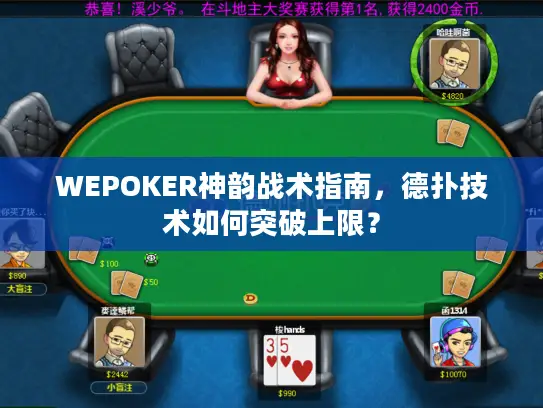 WEPOKER神韵战术指南,德扑技术如何突破上限? WEPOKER神韵战术指南,德扑技术如何突破上限?