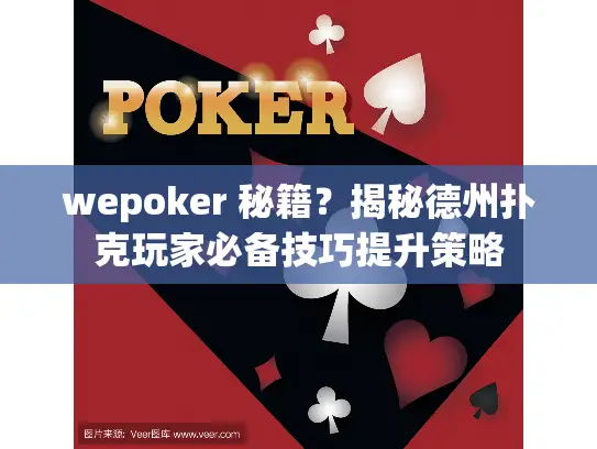 wepoker 秘籍?揭秘德州扑克玩家必备技巧提升策略 wepoker 秘籍?揭秘德州扑克玩家必备技巧提升策略