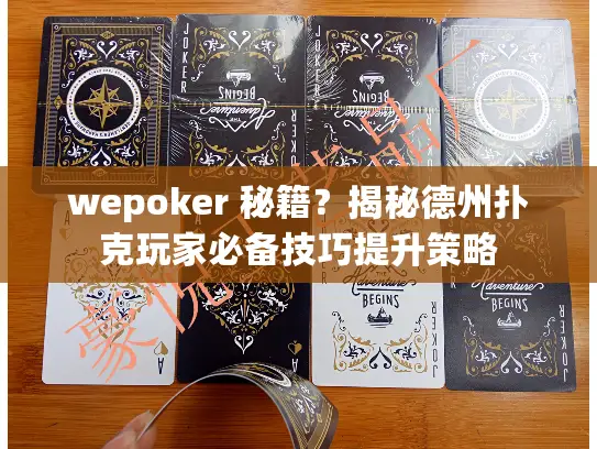 wepoker 秘籍?揭秘德州扑克玩家必备技巧提升策略 wepoker 秘籍?揭秘德州扑克玩家必备技巧提升策略