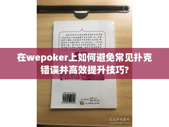 在wepoker上如何避免常见扑克错误并高效提升技巧? 在wepoker上如何避免常见扑克错误并高效提升技巧?
