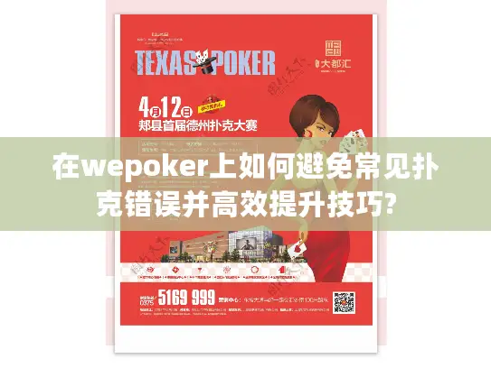 在wepoker上如何避免常见扑克错误并高效提升技巧? 在wepoker上如何避免常见扑克错误并高效提升技巧?