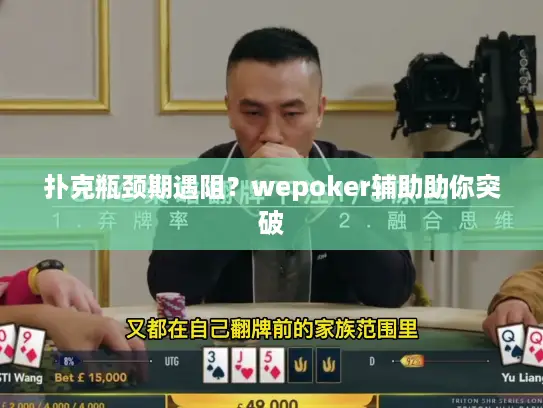 扑克瓶颈期遇阻?wepoker辅助助你突破 扑克瓶颈期遇阻?wepoker辅助助你突破