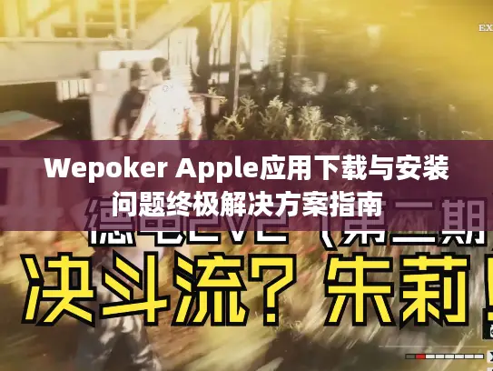 Wepoker Apple应用下载与安装问题终极解决方案指南