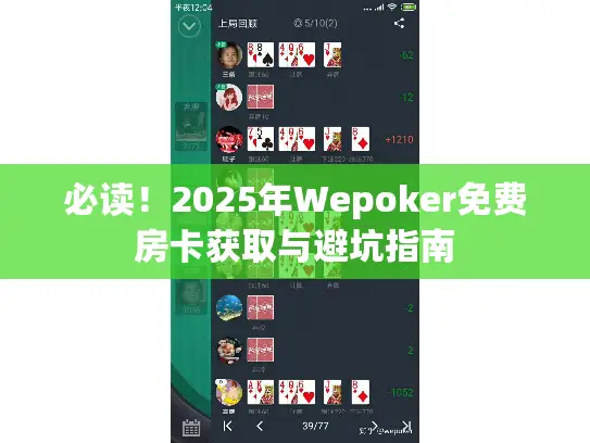 必读！2025年Wepoker免费房卡获取与避坑指南