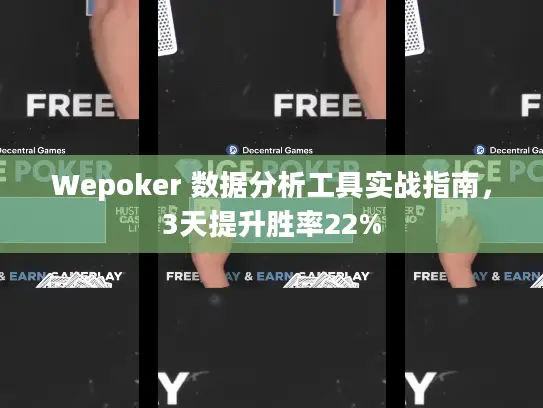 Wepoker 数据分析工具实战指南,3天提升胜率22% Wepoker 数据分析工具实战指南,3天提升胜率22%