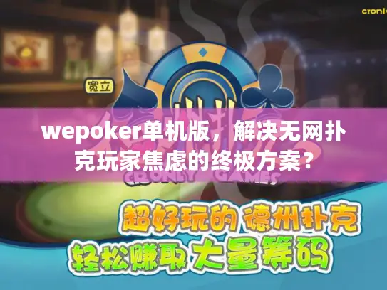 wepoker单机版，解决无网扑克玩家焦虑的终极方案？
