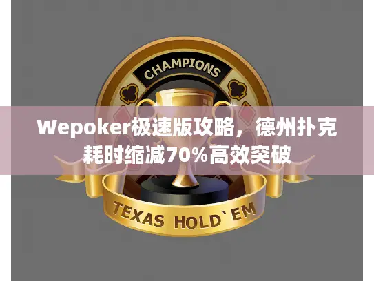 Wepoker极速版攻略，德州扑克耗时缩减70%高效突破
