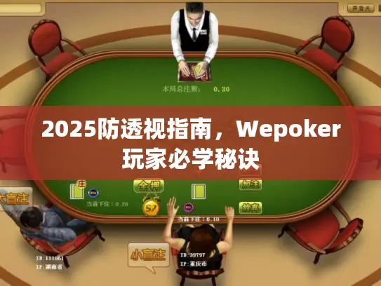 2025防透视指南，Wepoker玩家必学秘诀
