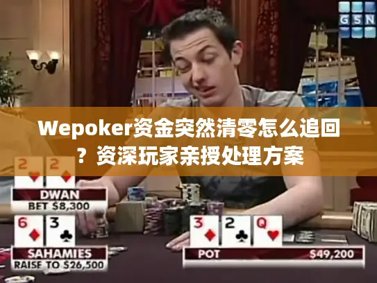 Wepoker资金突然清零怎么追回?资深玩家亲授处理方案 Wepoker资金突然清零怎么追回?资深玩家亲授处理方案