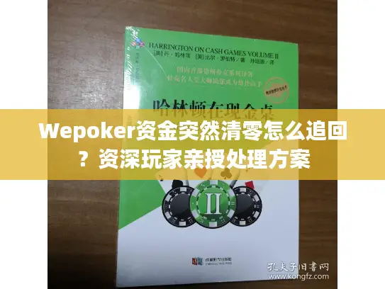 Wepoker资金突然清零怎么追回?资深玩家亲授处理方案 Wepoker资金突然清零怎么追回?资深玩家亲授处理方案