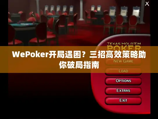 WePoker开局遇困？三招高效策略助你破局指南