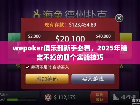 wepoker俱乐部新手必看，2025年稳定不掉的四个实战技巧