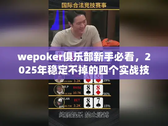 wepoker俱乐部新手必看，2025年稳定不掉的四个实战技巧