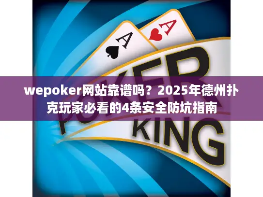wepoker网站靠谱吗?2025年德州扑克玩家必看的4条安全防坑指南 wepoker网站靠谱吗?2025年德州扑克玩家必看的4条安全防坑指南