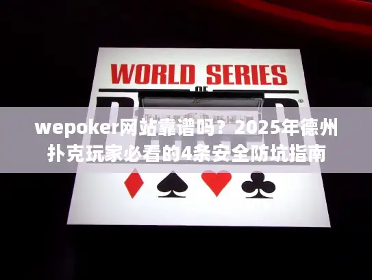 wepoker网站靠谱吗?2025年德州扑克玩家必看的4条安全防坑指南 wepoker网站靠谱吗?2025年德州扑克玩家必看的4条安全防坑指南