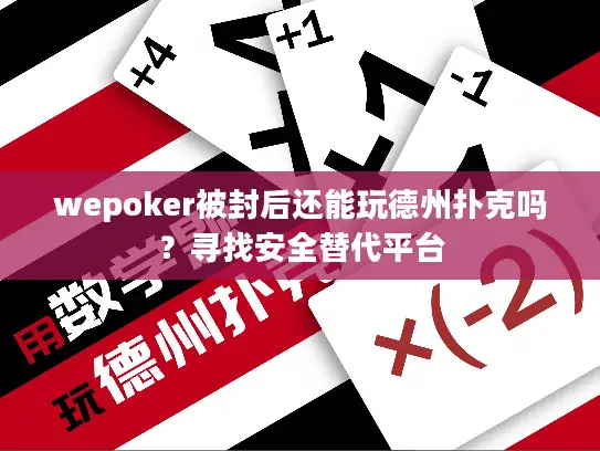 wepoker被封后还能玩德州扑克吗？寻找安全替代平台