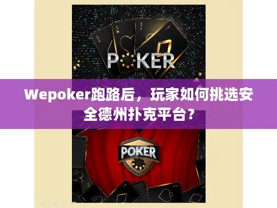 Wepoker跑路后，玩家如何挑选安全德州扑克平台？