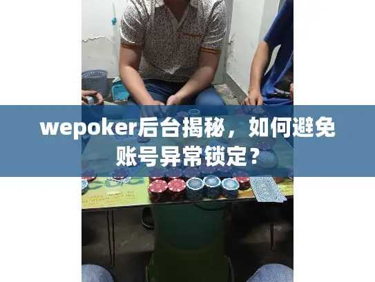 wepoker后台揭秘,如何避免账号异常锁定? wepoker后台揭秘,如何避免账号异常锁定?