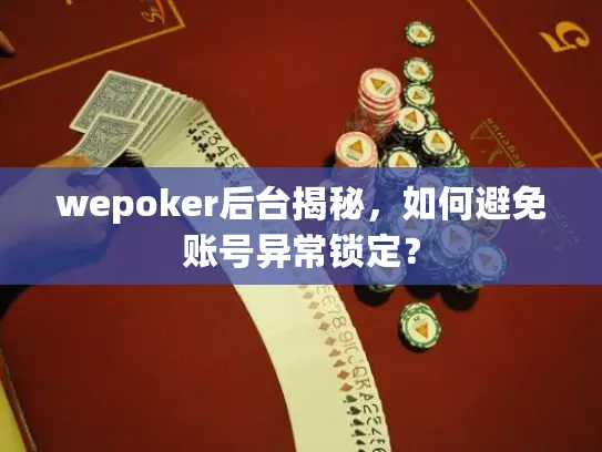 wepoker后台揭秘,如何避免账号异常锁定? wepoker后台揭秘,如何避免账号异常锁定?