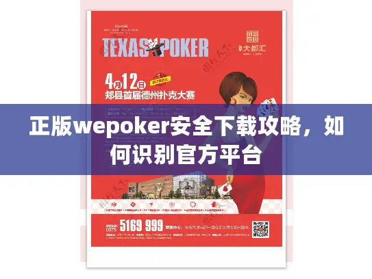 正版wepoker安全下载攻略，如何识别官方平台