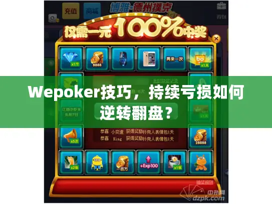 Wepoker技巧，持续亏损如何逆转翻盘？