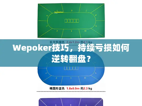 Wepoker技巧，持续亏损如何逆转翻盘？