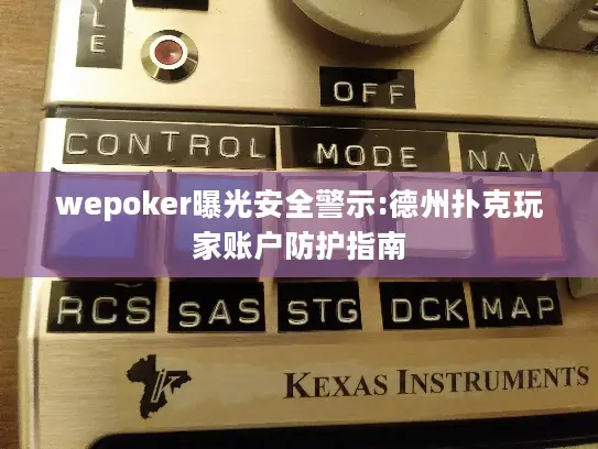 wepoker曝光安全警示:德州扑克玩家账户防护指南
