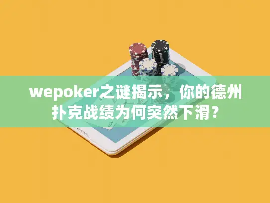 wepoker之谜揭示，你的德州扑克战绩为何突然下滑？