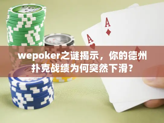 wepoker之谜揭示，你的德州扑克战绩为何突然下滑？