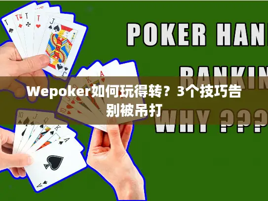 Wepoker如何玩得转？3个技巧告别被吊打