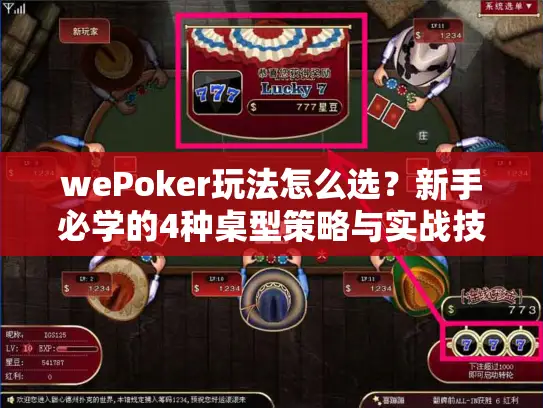 wePoker玩法怎么选？新手必学的4种桌型策略与实战技巧