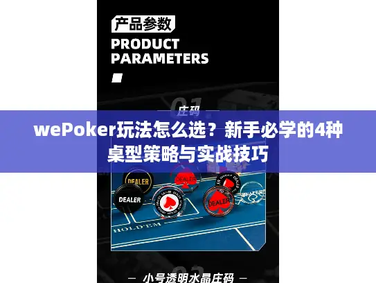 wePoker玩法怎么选？新手必学的4种桌型策略与实战技巧