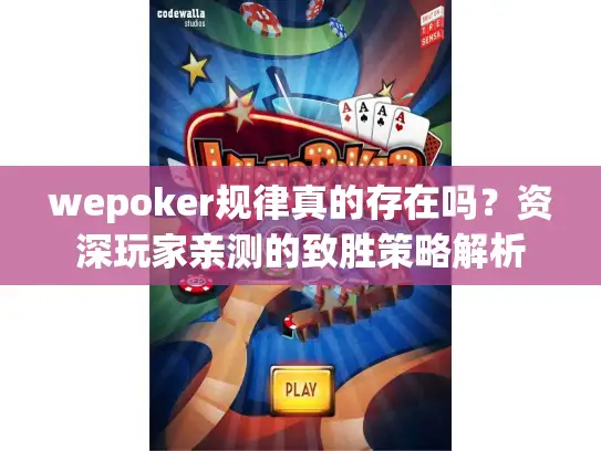 wepoker规律真的存在吗？资深玩家亲测的致胜策略解析