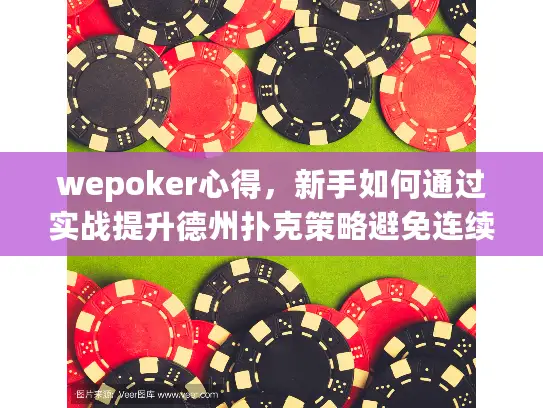 wepoker心得,新手如何通过实战提升德州扑克策略避免连续输牌 wepoker心得,新手如何通过实战提升德州扑克策略避免连续输牌
