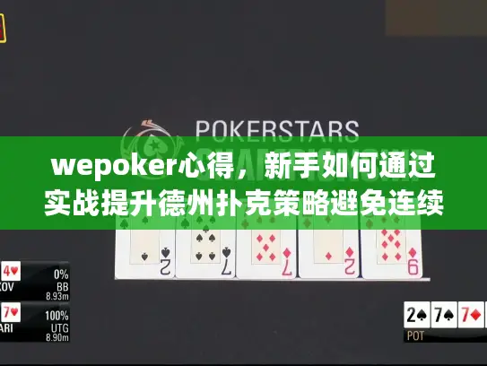 wepoker心得,新手如何通过实战提升德州扑克策略避免连续输牌 wepoker心得,新手如何通过实战提升德州扑克策略避免连续输牌