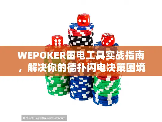 WEPOKER雷电工具实战指南，解决你的德扑闪电决策困境